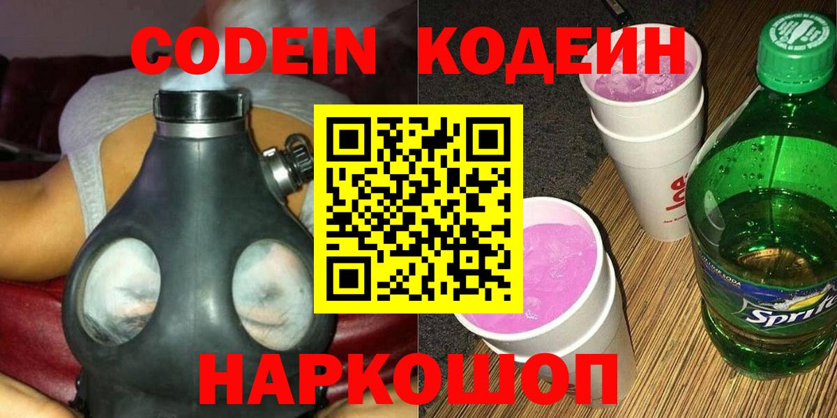 Советский  Кодеиновый сироп Lean напиток Lean (лин)  Вход с VPN  Codein Purple Drank 